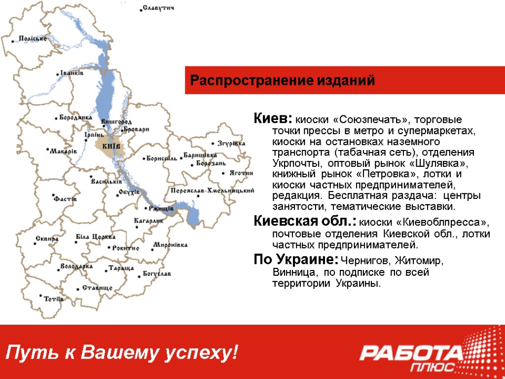 Путь к Вашему успеху! Распространение изданий Киев: киоски «Союзпечать», торговые точки прессы в метро